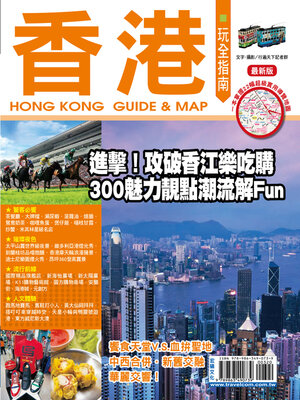 cover image of 香港玩全指南最新版